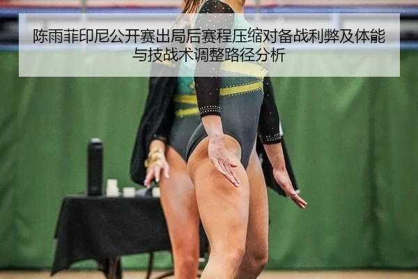 陈雨菲印尼公开赛出局后赛程压缩对备战利弊及体能与技战术调整路径分析（bsport）