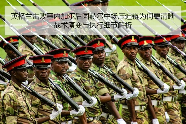英格兰击败塞内加尔后图赫尔中场压迫链为何更清晰战术演变与执行细节解析