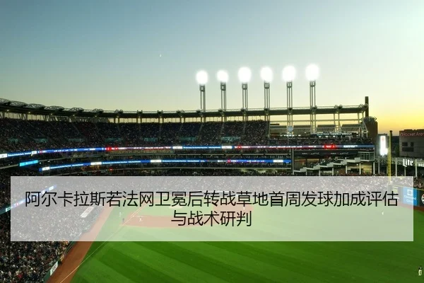a-er-ka-la-si-ruo-fa-wang-wei-mian-hou-zhuan-zhan-cao-di-shou-zhou-fa-qiu-jia-cheng-ping-gu-yu-zhan-shu-yan-pan-2-945.jpg